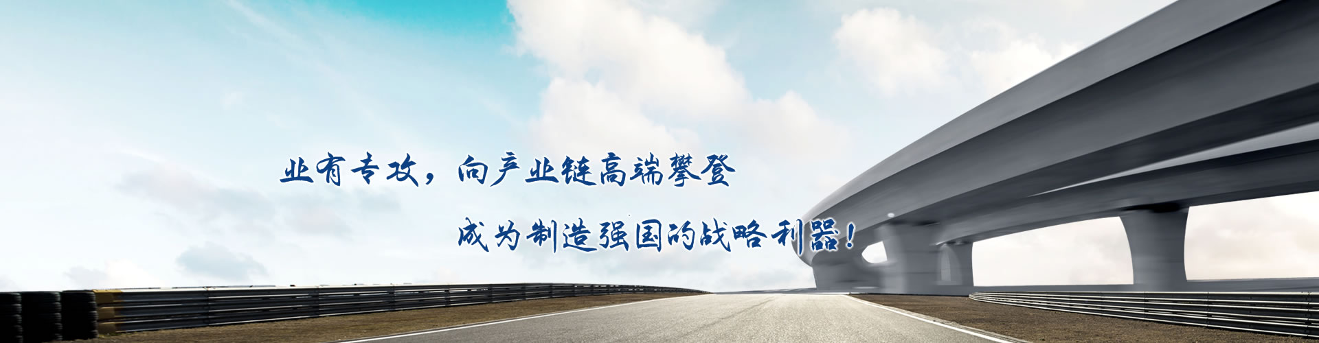 正心正德、嚴(yán)控品質(zhì)、執(zhí)著務(wù)實(shí)、科技創(chuàng)新